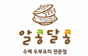 알콩달콩 수제 두부요리 전문점